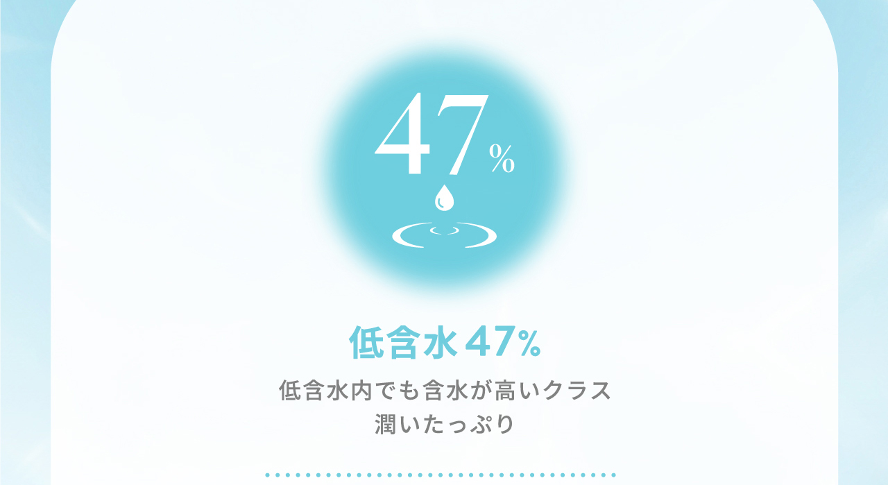 低含水47%