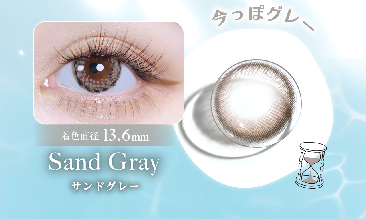 Sand Gray(サンドグレー)着色直径13.6