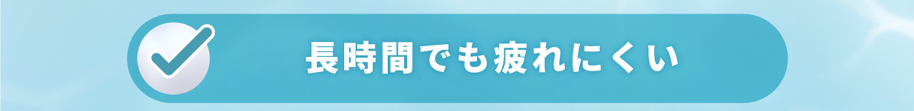 長時間でも疲れにくい