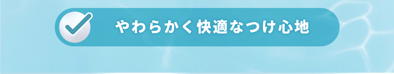 やらわかく快適なつけ心地