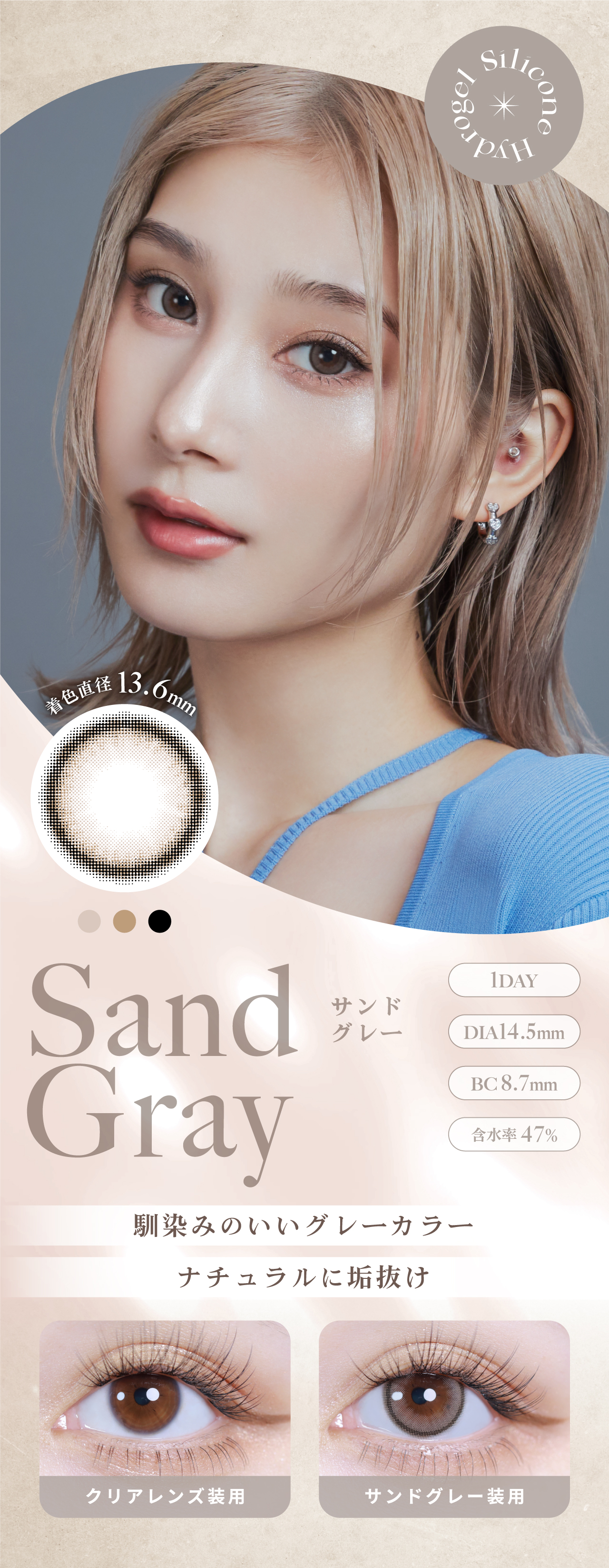 Sand Gray(サンドグレー) 1DAY DIA14.5mm BC8.7mm 含水率47%