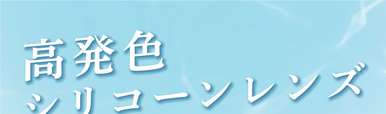 高発色シリコーンレンズ