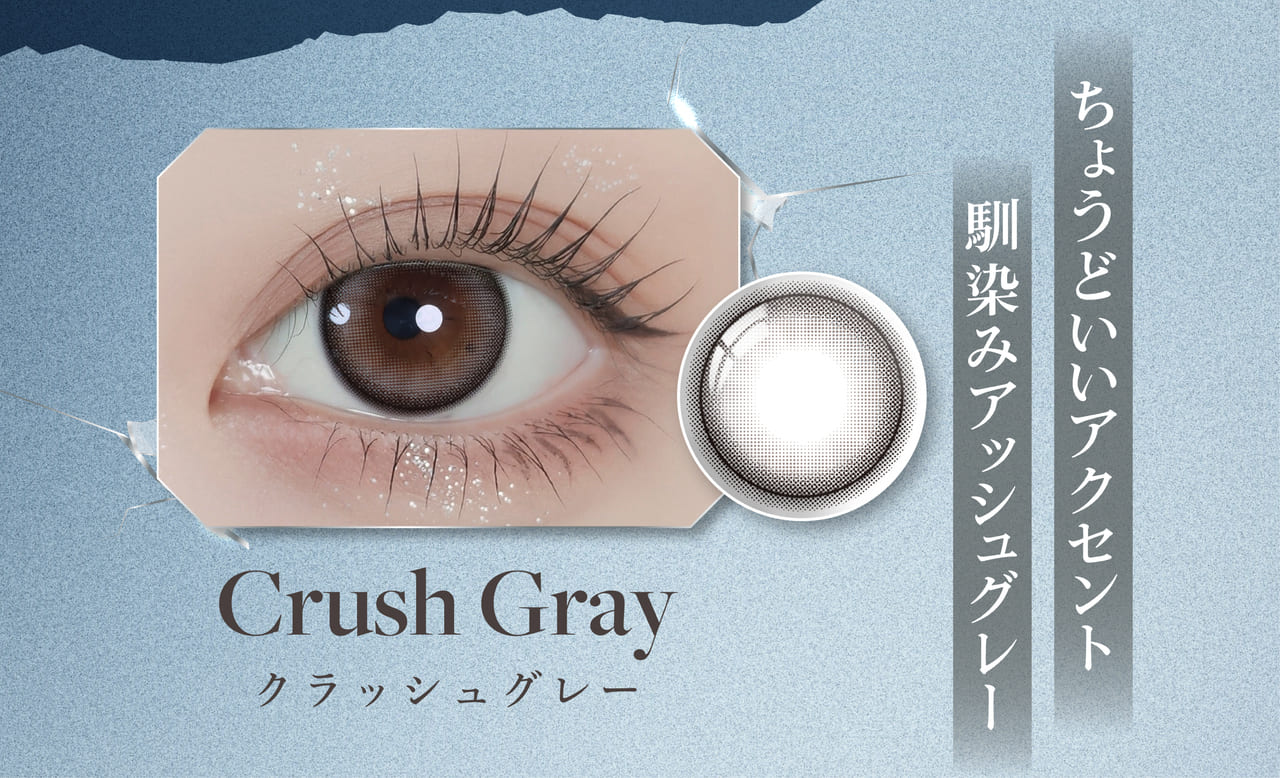 Crush Gray(クラッシュグレー)