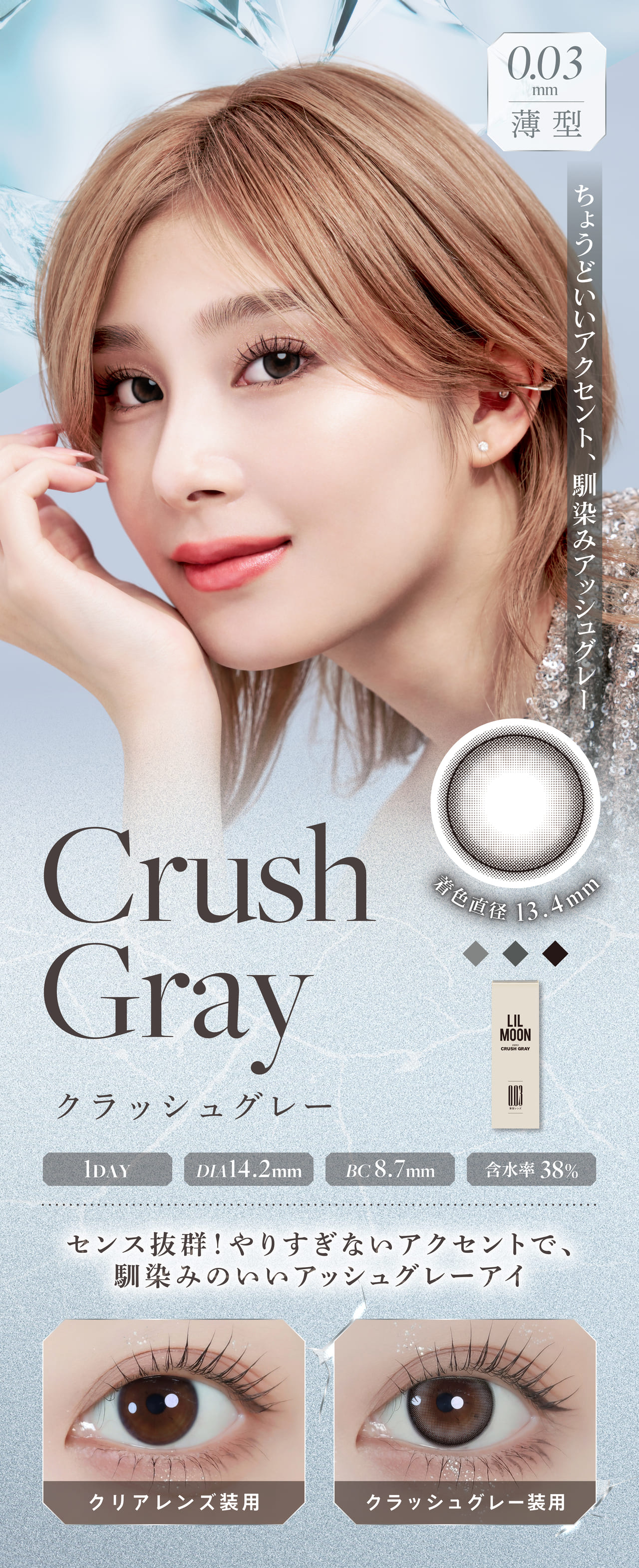 Crush Gray(クラッシュグレー) 1DAY 着色直径13.4mm DIA14.2mm BC8.7mm 含水率38%