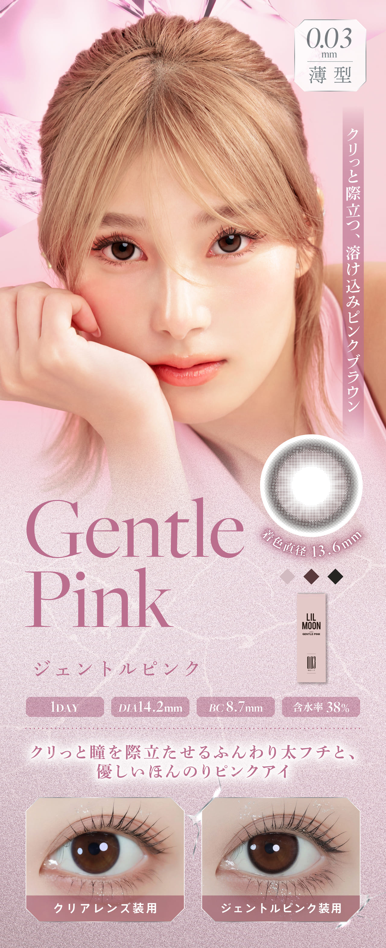 Gentle PINK(ジェントルピンク) 1DAY 着色直径13.6mm DIA14.2mm BC8.7mm 含水率38%