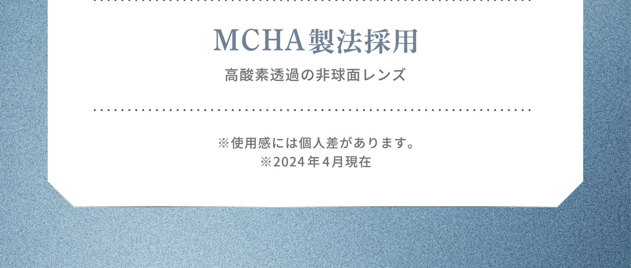 MCHA製法採用