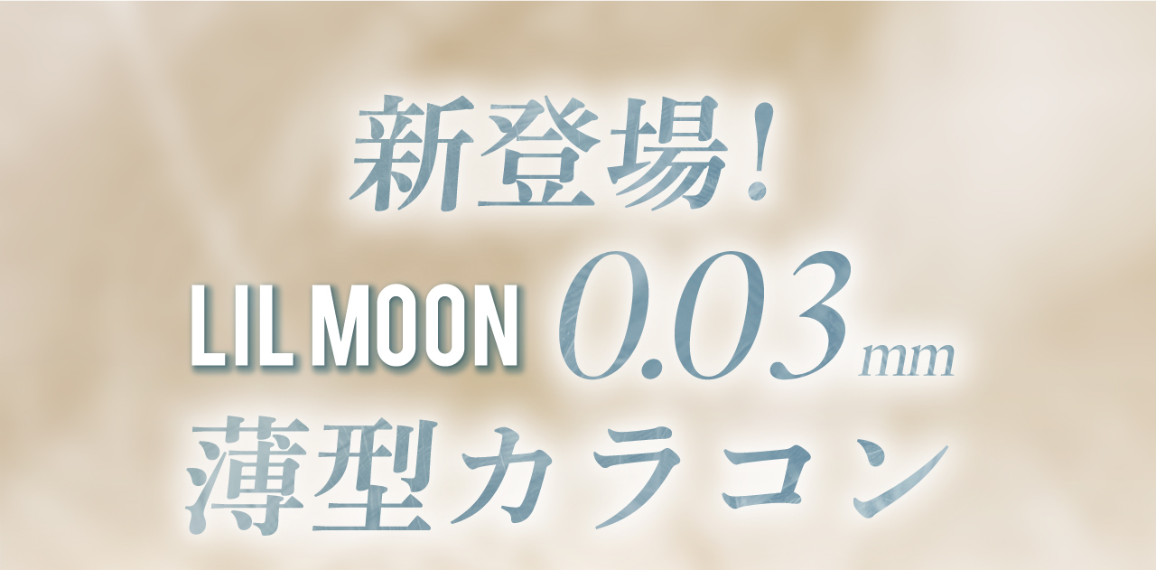 新登場LILMOON 0.03mm薄型カラコン