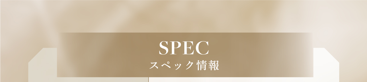 スペック情報