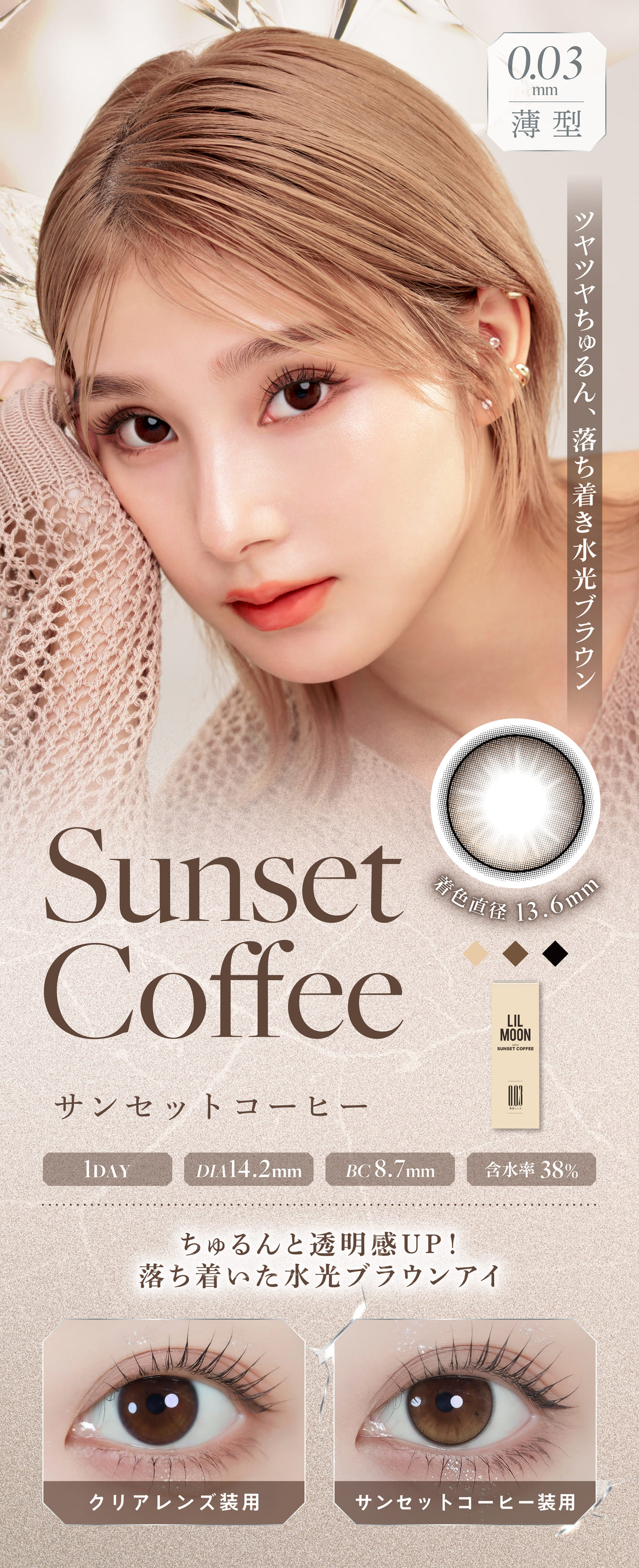 Sunset Coffee(サンセットコーヒー) 1DAY 着色直径13.6mm DIA14.2mm BC8.7mm 含水率38%