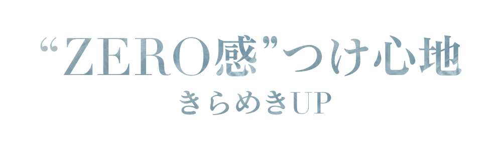 ZERO感つけ心地 きらめきUP