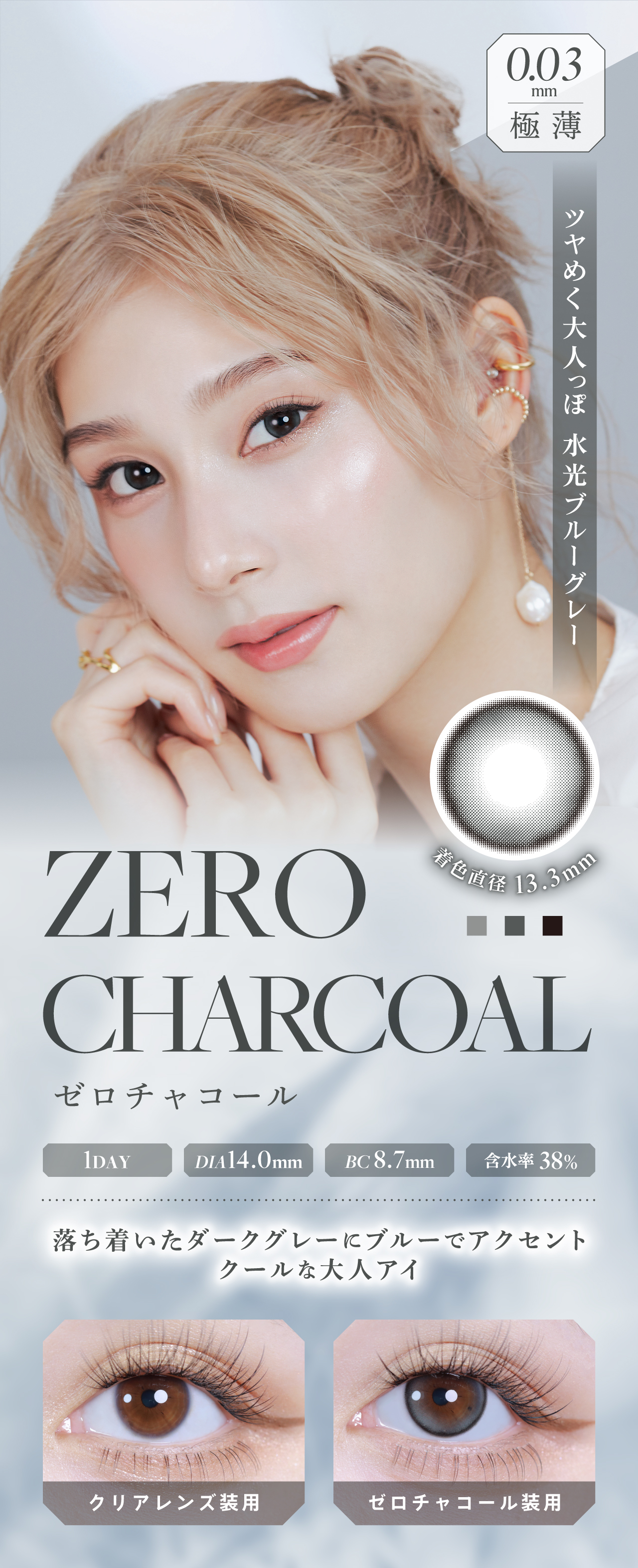 ZERO CHARCOAL(ゼロチャコール) 1DAY 着色直径13.3mm DIA14.0mm BC8.7mm 含水率38%