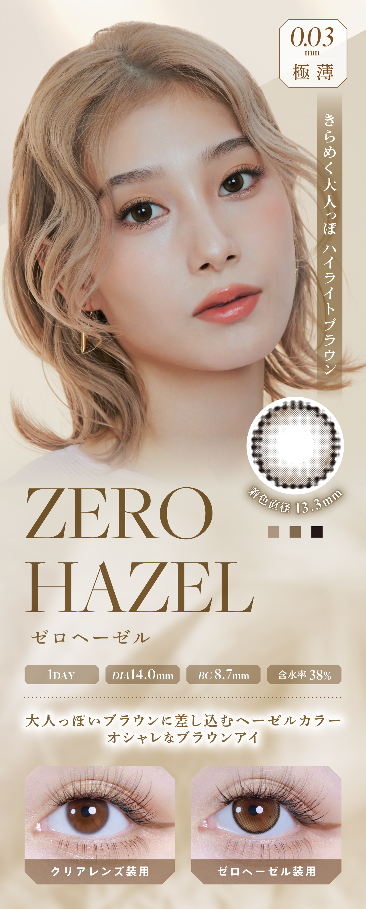 ZERO HAZEL(ゼロヘーゼル) 1DAY 着色直径13.3mm DIA14.0mm BC8.7mm 含水率38%